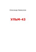 УЛЬМ – 43
