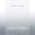 Клер Стикс