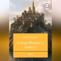 Слезы Феникса. Книга 1. Вера