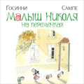 Малыш Николя на переменках