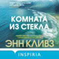 Комната из стекла