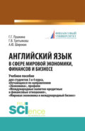 Английский язык в сфере мировой экономики, финансов и бизнесе. (Бакалавриат). Учебное пособие