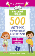 Русский язык. 500 летних упражнений для начальной школы с ответами