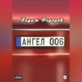 Ангел 006