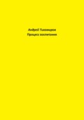 Процесс воспитания