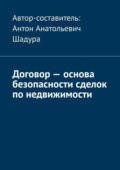 Договор – основа безопасности сделок по недвижимости
