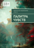 Палитра чувств