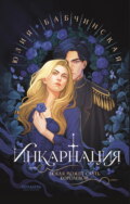 Инкарнация