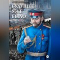 Будущее уже было