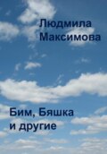 Бим, Бяшка и другие