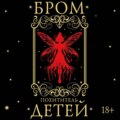 Похититель детей