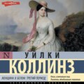 Женщина в белом. Третий период