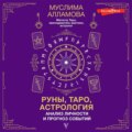 Руны, Таро, астрология: анализ личности и прогноз событий