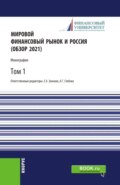 Мировой финансовый рынок и Россия (обзор 2021).Том 1. (Аспирантура, Бакалавриат, Магистратура). Монография.