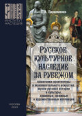Русское культурное наследие за рубежом (памятники архитектуры и монументального искусства, музеи русской истории и культуры, архивные, книжные и художественные коллекции)