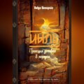 Ииль. Проекция домового 8 порядка