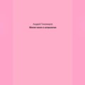Магия чисел и астрология