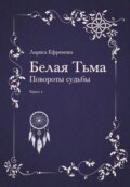 Белая тьма: Повороты судьбы. Книга 4
