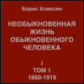 Необыкновенная жизнь обыкновенного человека. Книга 1. Том 1