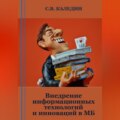 Внедрение информационных технологий и инноваций в МБ