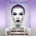 Пока смерть не воссоединит нас