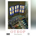 Отбор