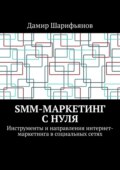 SMM-маркетинг с нуля. Инструменты и направления интернет-маркетинга в социальных сетях
