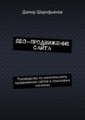 SEO-продвижение сайта. Руководство по комплексному продвижению сайтов в поисковых системах