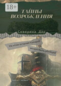 Тайны Возрождения