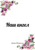 Наш ангел