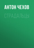 Страдальцы