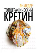 Топографический кретин
