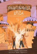 Хранительница древа. Часть II. Испытания в Диких землях