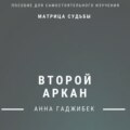 Матрица Судьбы. Второй аркан. Полное описание
