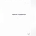 Прощай, «Курземес»