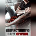 Ищу истинную пару. Срочно