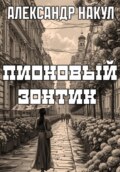 Пионовый зонтик