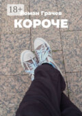 Короче