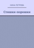 Стишки-порошки