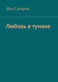 Любовь в тумане