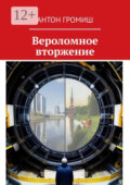 Вероломное вторжение