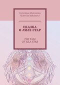 Сказка о Лиле Стар. The Tale of Lila Star