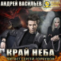 Край неба