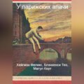У парижских апачи