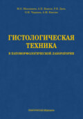 Гистологическая техника в патоморфологической лаборатории