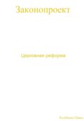 Церковная реформа