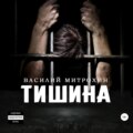 Тишина