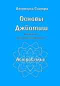 Основы Джйотиш. Учебник по восточной астрологии