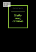 Небо над степью. 160 стихотворений о родных просторах
