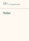 Побег
